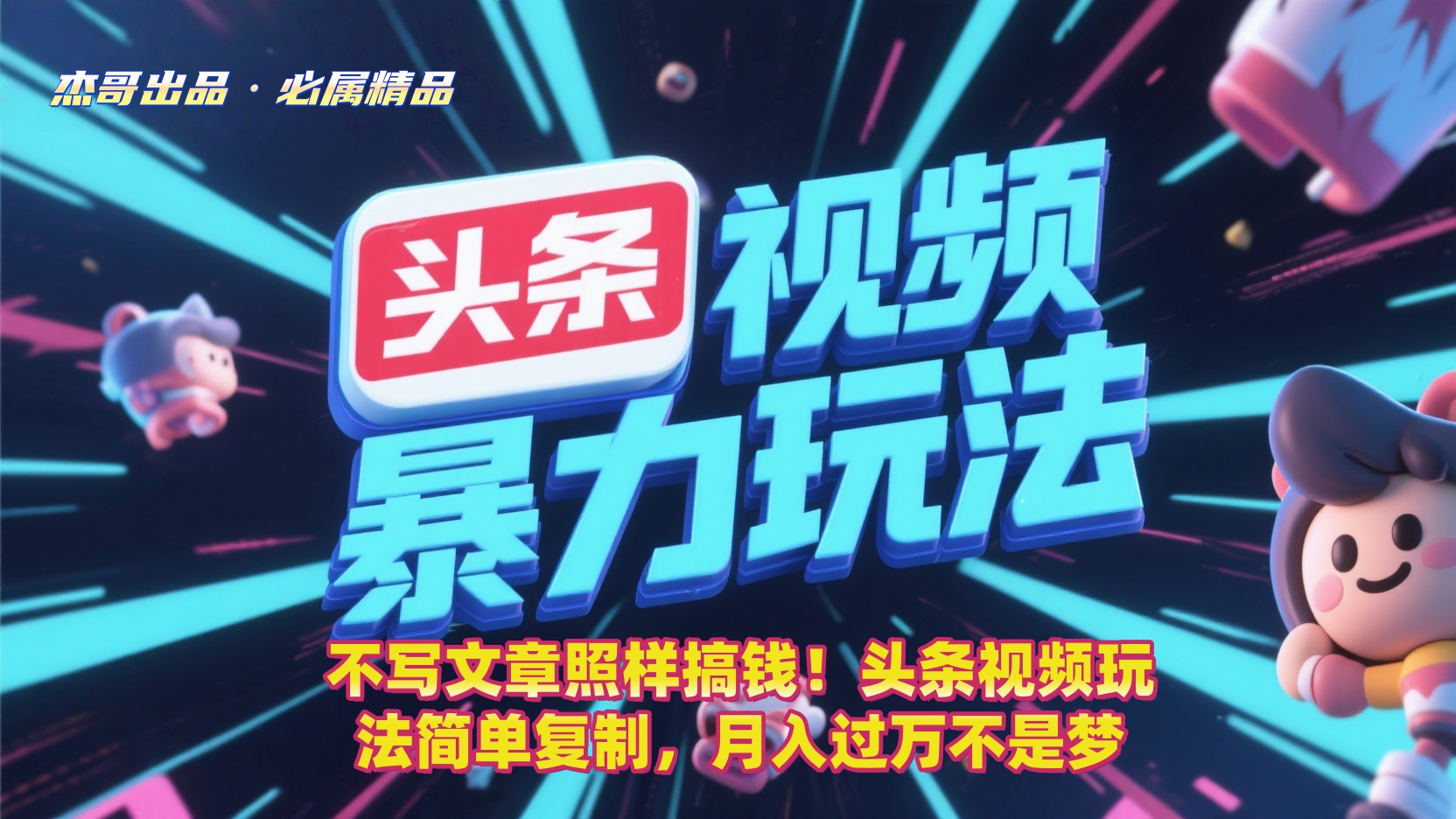 不写文章照样搞钱！头条视频玩法简单复制，月入过万不是梦汇创网-网创项目_汇创网_中创网_福缘网_冒泡网_网创项目平台汇创网
