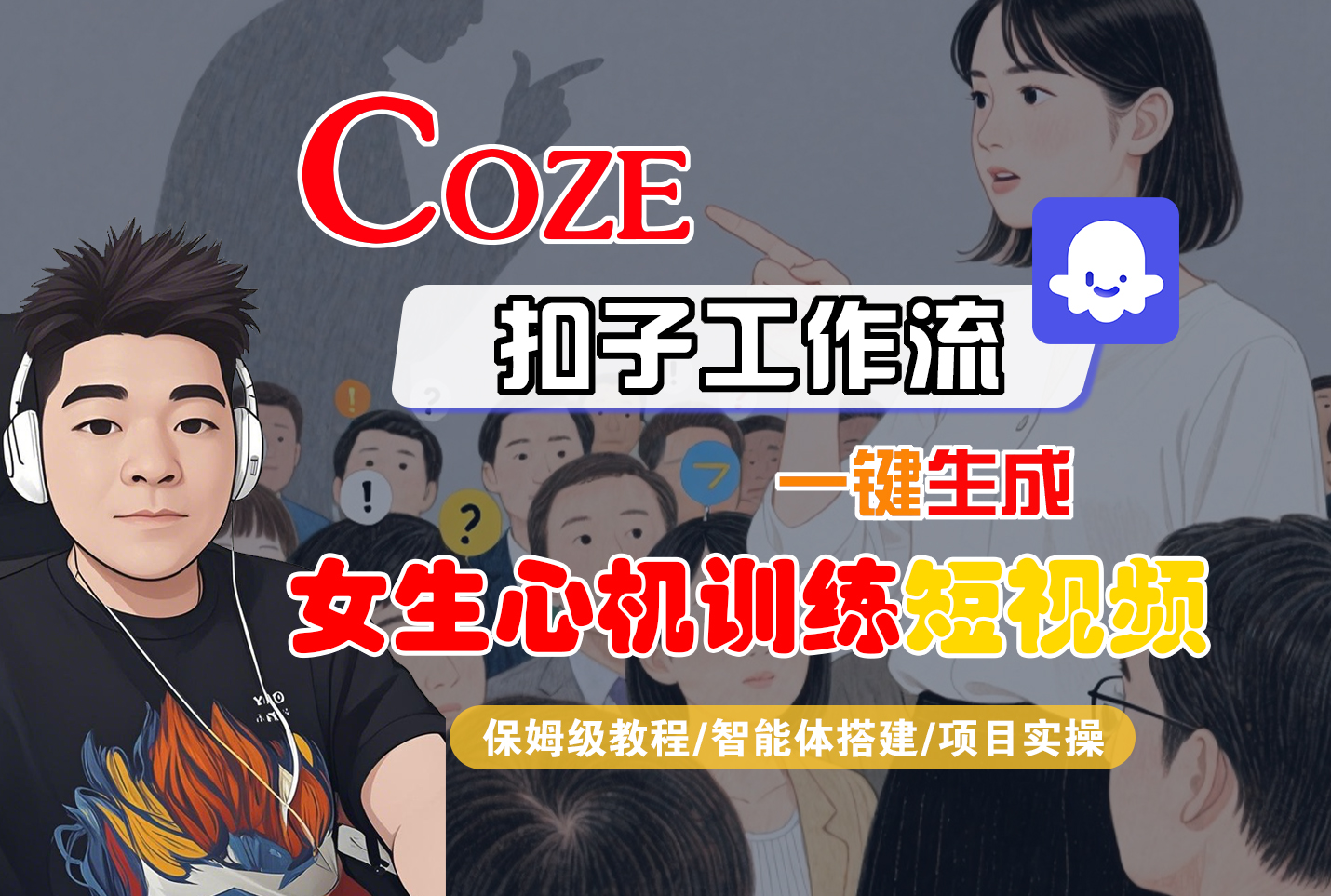 【Coze工作流搭建实操教程】Coze智能体工作流一键生成“女生心机训练“短视频，全流程保姆级教学—AI视频制作教程_AI创作_AI短片_AI脚本_AI绘画_AIGC人工智能！汇创网-网创项目_汇创网_中创网_福缘网_冒泡网_网创项目平台汇创网