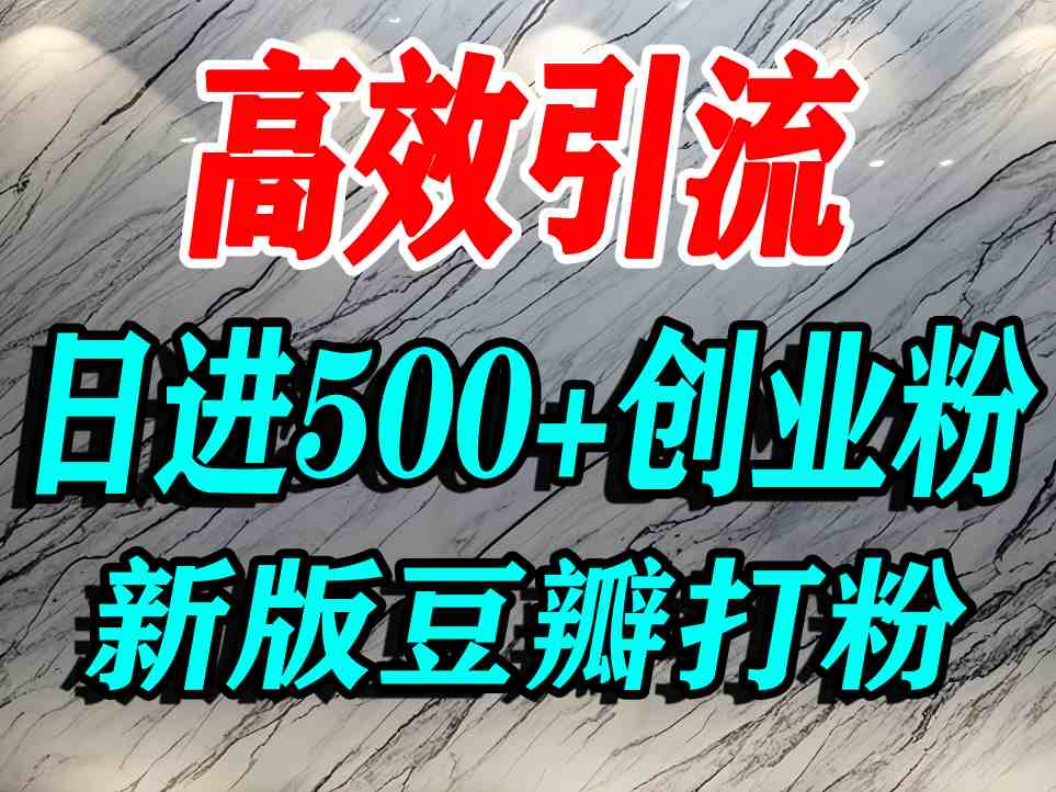 豆瓣打精准创业粉，老平台有老平台优势，努力做日进500+流量不是问题汇创网-网创项目_汇创网_中创网_福缘网_冒泡网_网创项目平台汇创网