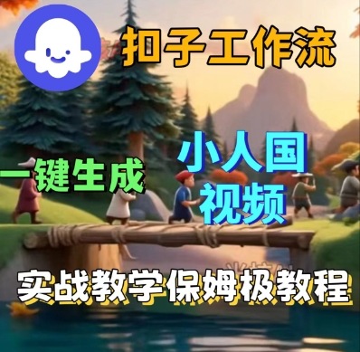 Coze扣子工作流一键生成小人国短视频，保姆级实战搭建教学汇创网-网创项目_汇创网_中创网_福缘网_冒泡网_网创项目平台汇创网