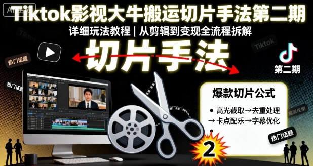Tiktok影视大牛搬运切片手法第二期，详细玩法教程汇创网-网创项目_汇创网_中创网_福缘网_冒泡网_网创项目平台汇创网