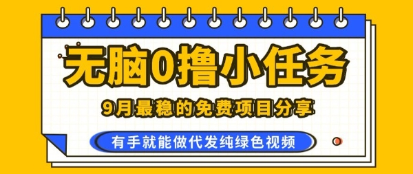 0学费0风险，2025风口项目，无脑免费撸，代发纯绿色视频，一部手机人人可做【揭秘】汇创网-网创项目_汇创网_中创网_福缘网_冒泡网_网创项目平台汇创网