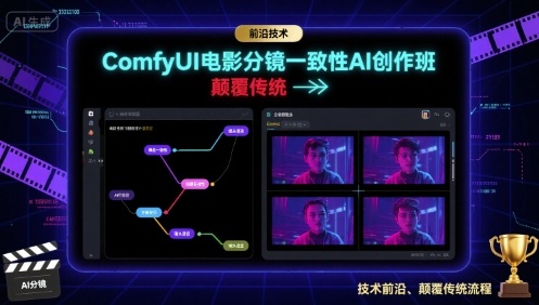 ComfyUI电影分镜一致性AI创作班，前沿技术，颠覆传统汇创网-网创项目_汇创网_中创网_福缘网_冒泡网_网创项目平台汇创网