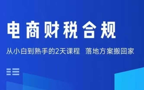 电商财税合规线下课，适合老板+财务，教你规避涉税风险，实现低成本合规经营汇创网-网创项目_汇创网_中创网_福缘网_冒泡网_网创项目平台汇创网