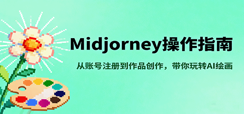 Midjourney操作指南，从账号注册到作品创作，带你玩转AI绘画汇创网-网创项目_汇创网_中创网_福缘网_冒泡网_网创项目平台汇创网