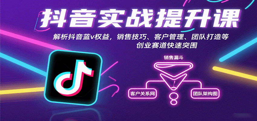 抖音实战提升课：解析抖音蓝v权益，销售技巧、客户管理、团队打造等创业赛道快速突围汇创网-网创项目_汇创网_中创网_福缘网_冒泡网_网创项目平台汇创网