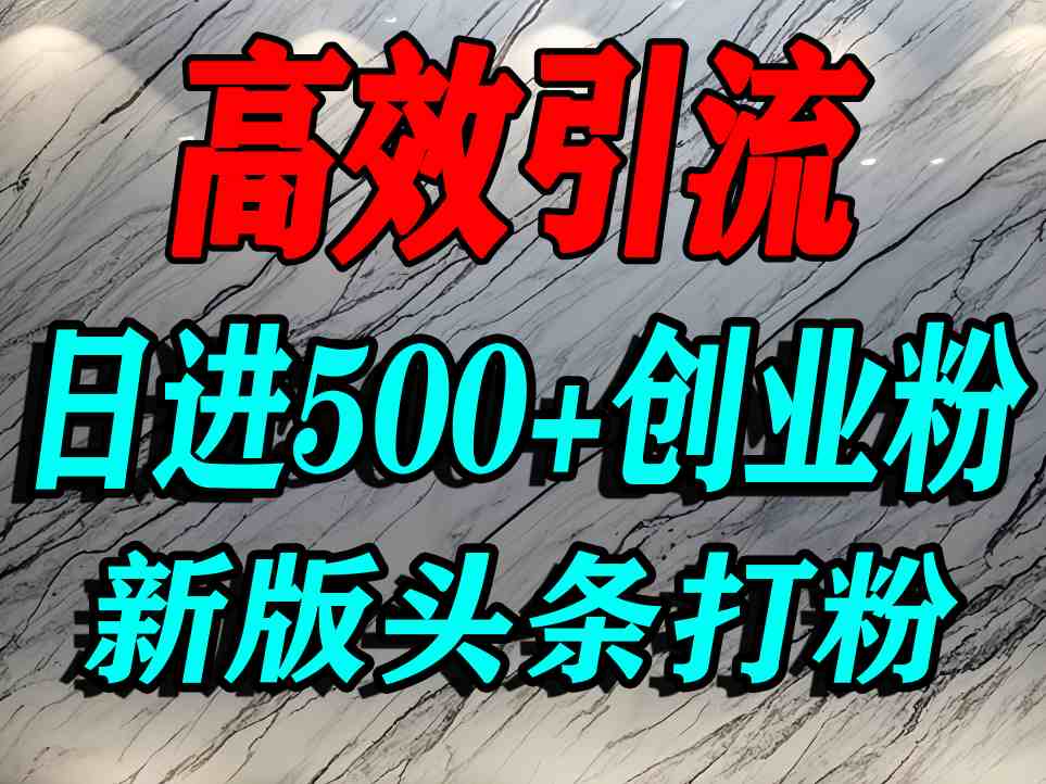 今日头条打创业粉，一篇文章就能引流几百个精准创业粉，日进500+精准流量汇创网-网创项目_汇创网_中创网_福缘网_冒泡网_网创项目平台汇创网