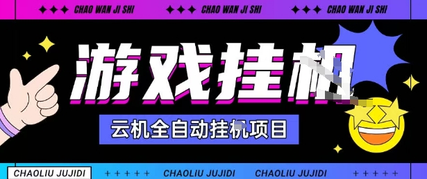 2025暴力挂G自撸项目单窗口30-100＋无上限可批量矩阵操作单窗口无限提秒到账【揭秘】汇创网-网创项目_汇创网_中创网_福缘网_冒泡网_网创项目平台汇创网