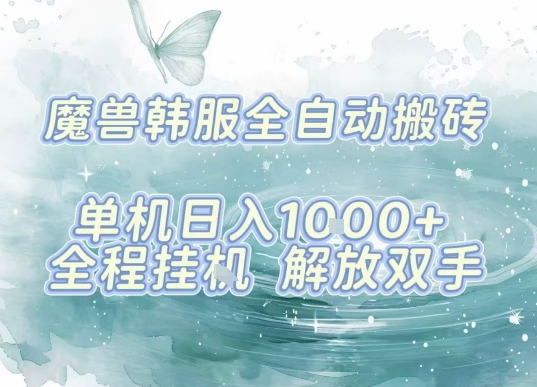 最新韩服游戏搬砖项目，全自动挂G运行，解放双手，无脑打金适合新手小白，单机日入1k【揭秘】汇创网-网创项目_汇创网_中创网_福缘网_冒泡网_网创项目平台汇创网
