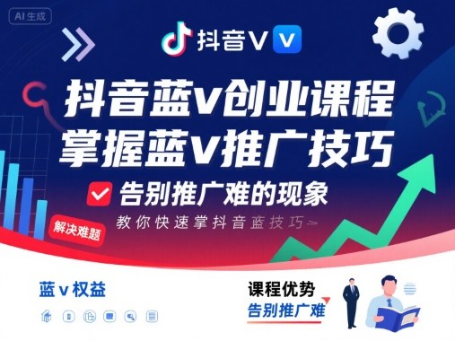 抖音蓝v创业课程，教你快速掌握抖音蓝v推广技巧，告别推广难的现象汇创网-网创项目_汇创网_中创网_福缘网_冒泡网_网创项目平台汇创网