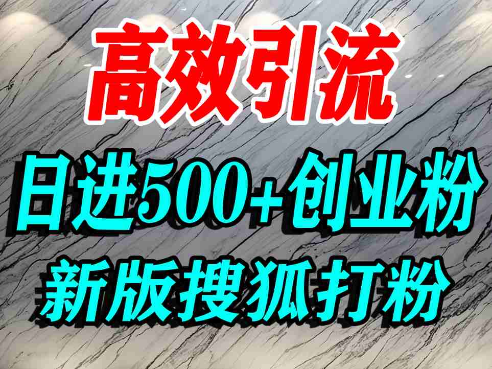 怎么打创业粉？搜狐网打精准创业粉，打粉引流教程，单人日引500+精准创业粉汇创网-网创项目_汇创网_中创网_福缘网_冒泡网_网创项目平台汇创网
