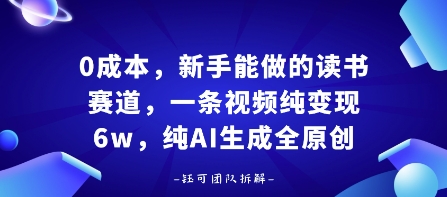 0成本，新手能做的读书赛道，小白也能月入1W+，纯AI生成全原创汇创网-网创项目_汇创网_中创网_福缘网_冒泡网_网创项目平台汇创网