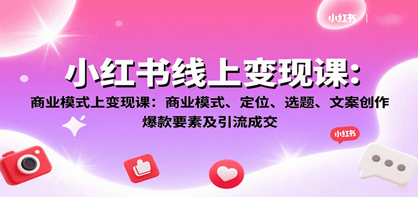 小红书线上变现课：商业模式、定位、选题、文案创作、爆款要素及引流成交汇创网-网创项目_汇创网_中创网_福缘网_冒泡网_网创项目平台汇创网