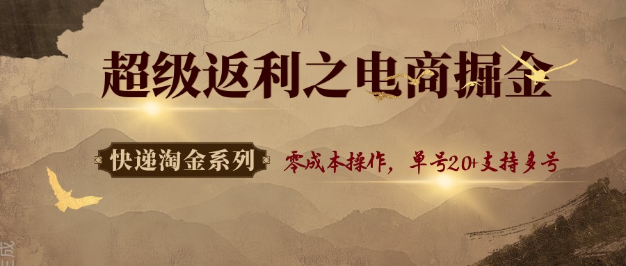 快递淘金系列；超级返利之电商掘金，零成本操作，单号20+支持多号汇创网-网创项目_汇创网_中创网_福缘网_冒泡网_网创项目平台汇创网