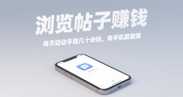 浏览帖子挣钱，每天动动手指几十米，有手机就能做【揭秘】汇创网-网创项目_汇创网_中创网_福缘网_冒泡网_网创项目平台汇创网