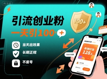 引流创业粉,一天引100+,当天出效果,长期正规,不废号汇创网-网创项目_汇创网_中创网_福缘网_冒泡网_网创项目平台汇创网