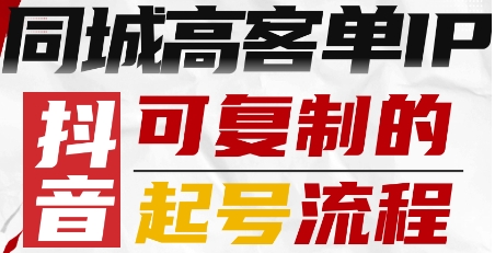 抖音同城高客单IP—可复制的起号流程汇创网-网创项目_汇创网_中创网_福缘网_冒泡网_网创项目平台汇创网