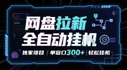 网盘全自动拉新掘金 独家项目 自动完成任务 完全解放双手 单窗口日入3张 可矩阵【揭秘】汇创网-网创项目_汇创网_中创网_福缘网_冒泡网_网创项目平台汇创网