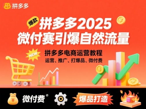 拼多多2025微付赛引爆自然流量，拼多多电商运营教程，运营、推广、打爆品、微付费汇创网-网创项目_汇创网_中创网_福缘网_冒泡网_网创项目平台汇创网