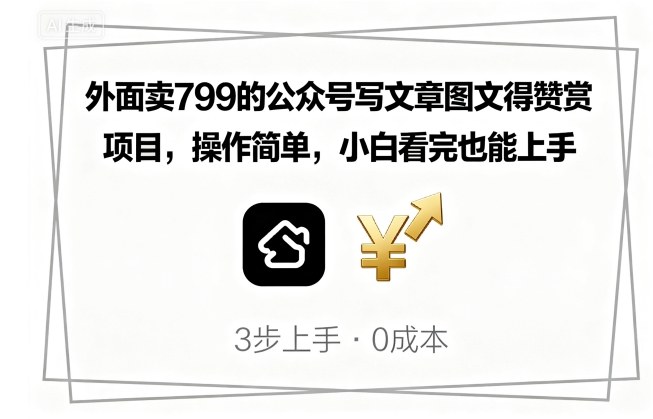 外面卖799的公众号写文章图文得赞赏项目，操作简单，小白看完也能上手汇创网-网创项目_汇创网_中创网_福缘网_冒泡网_网创项目平台汇创网