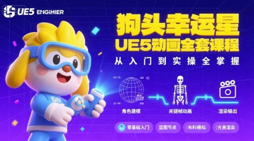 狗头幸运星UE5动画全套课程，从入门到实操全掌握汇创网-网创项目_汇创网_中创网_福缘网_冒泡网_网创项目平台汇创网