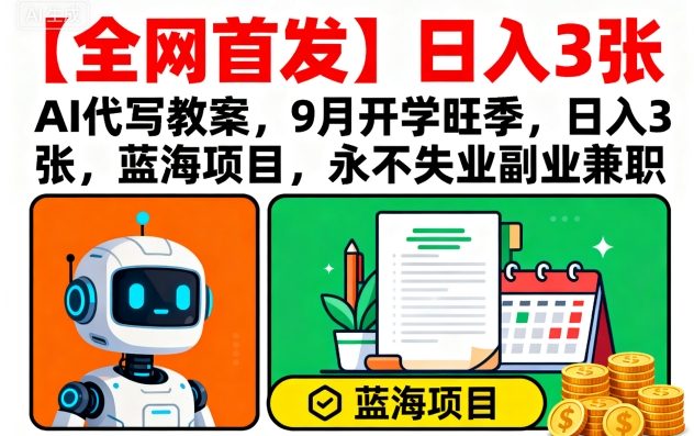 【全网首发】AI代写教案，9月开学旺季，日入3张，蓝海项目，永不失业副业兼职汇创网-网创项目_汇创网_中创网_福缘网_冒泡网_网创项目平台汇创网