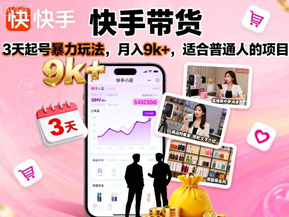 快手带货，3天起号暴力玩法，月入9k+，适合普通人的项目汇创网-网创项目_汇创网_中创网_福缘网_冒泡网_网创项目平台汇创网