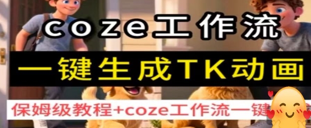 coze工作流一键生成TK动画，保姆级教程+coze工作流一键生成汇创网-网创项目_汇创网_中创网_福缘网_冒泡网_网创项目平台汇创网