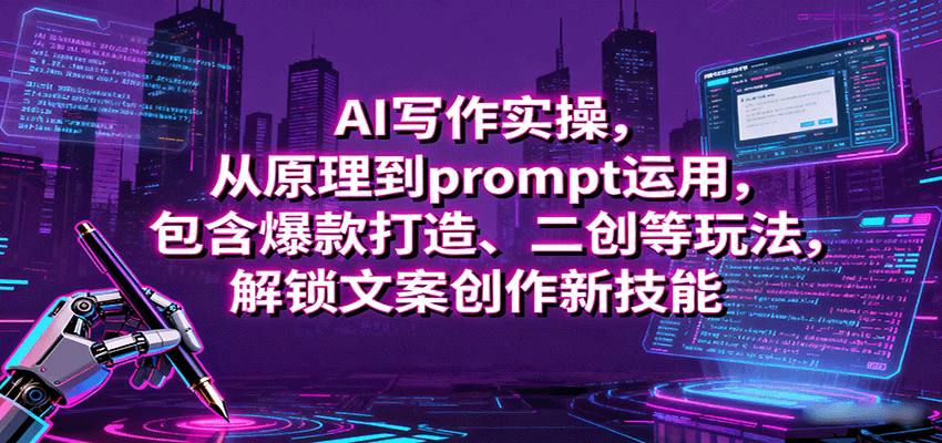 AI写作实操，从原理到prompt运用，包含爆款打造、二创等玩法，解锁文案创作新技能汇创网-网创项目_汇创网_中创网_福缘网_冒泡网_网创项目平台汇创网