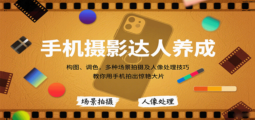 手机摄影达人养成，构图、调色，多种场景拍摄及人像处理技巧，教你用手机拍出惊艳大片汇创网-网创项目_汇创网_中创网_福缘网_冒泡网_网创项目平台汇创网