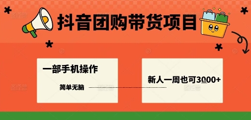 抖音团购带货项目，一部手机简单操作，一周3k+汇创网-网创项目_汇创网_中创网_福缘网_冒泡网_网创项目平台汇创网