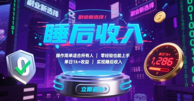 副业新选择！操作简单适合所有人，零经验也能上手，单日1k+收益，实现睡后收入【揭秘】汇创网-网创项目_汇创网_中创网_福缘网_冒泡网_网创项目平台汇创网