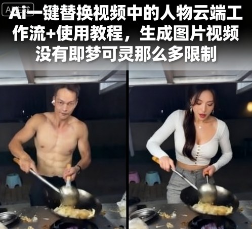 Ai一键替换视频中的人物云端工作流+使用教程，生成图片视频没有即梦可灵那么多限制汇创网-网创项目_汇创网_中创网_福缘网_冒泡网_网创项目平台汇创网