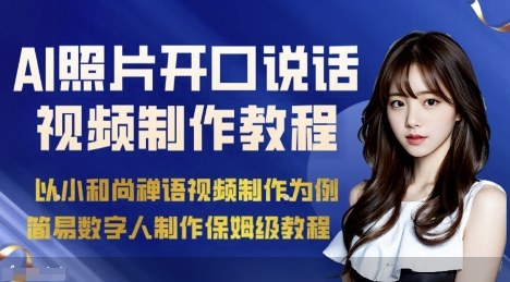 AI绘画照片开口说话视频制作保姆级教程（简易数字人制作教程）汇创网-网创项目_汇创网_中创网_福缘网_冒泡网_网创项目平台汇创网