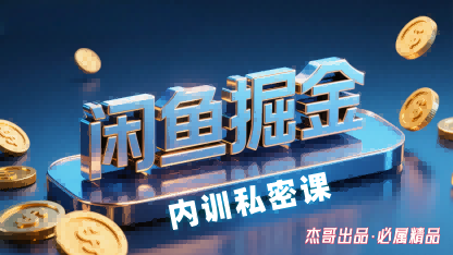 闲鱼掘金训练营，小白轻松上手，日入2张汇创网-网创项目_汇创网_中创网_福缘网_冒泡网_网创项目平台汇创网