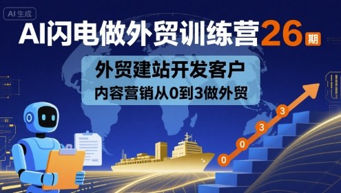 AI闪电做外贸训练营26期，外贸建站开发客户内容营销从0到3做外贸汇创网-网创项目_汇创网_中创网_福缘网_冒泡网_网创项目平台汇创网