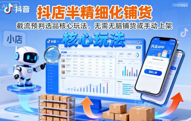 抖店半精细化铺货，截流预判选品核心玩法，无需无脑铺货或手动上架（更新9月）汇创网-网创项目_汇创网_中创网_福缘网_冒泡网_网创项目平台汇创网