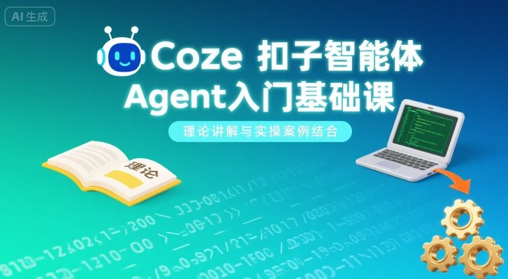 Coze扣子智能体Agent入门基础课，理论讲解与实操案例结合汇创网-网创项目_汇创网_中创网_福缘网_冒泡网_网创项目平台汇创网
