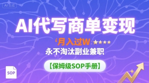 AI代写商单变现，月入过W，永不淘汰副业兼职【保姆级SOP手册】汇创网-网创项目_汇创网_中创网_福缘网_冒泡网_网创项目平台汇创网