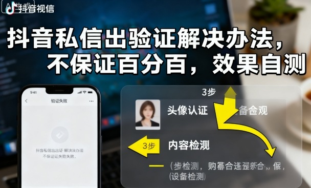 抖音私信出验证解决办法，不保证百分百，效果自测汇创网-网创项目_汇创网_中创网_福缘网_冒泡网_网创项目平台汇创网