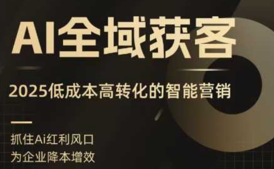 AI全域获客实训营，2025低成本高转化的智能营销，精准找客，高效营销汇创网-网创项目_汇创网_中创网_福缘网_冒泡网_网创项目平台汇创网