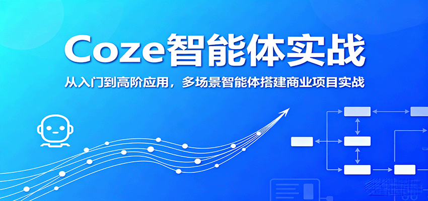 Coze智能体实战，从入门到高阶应用，多场景智能体搭建商业项目实战汇创网-网创项目_汇创网_中创网_福缘网_冒泡网_网创项目平台汇创网