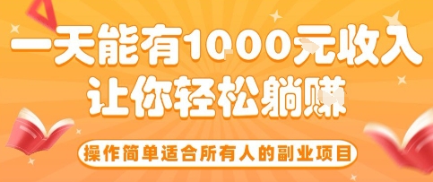 操作简单适合所有人的副业项目，一天能有10张收入，让你轻松“躺賺”【揭秘】汇创网-网创项目_汇创网_中创网_福缘网_冒泡网_网创项目平台汇创网