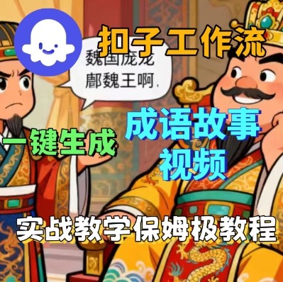 Coze扣子智能体工作流一键生成成语故事短视频，保姆级实战搭建教学汇创网-网创项目_汇创网_中创网_福缘网_冒泡网_网创项目平台汇创网