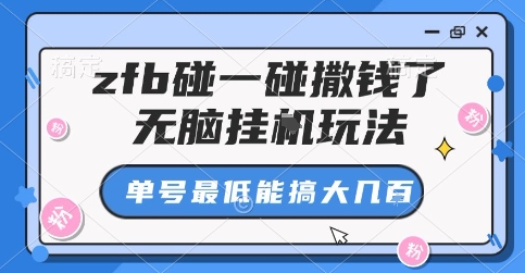 zfb碰一碰撒钱了，无脑挂G玩法，单号最低能搞大几张【揭秘】汇创网-网创项目_汇创网_中创网_福缘网_冒泡网_网创项目平台汇创网