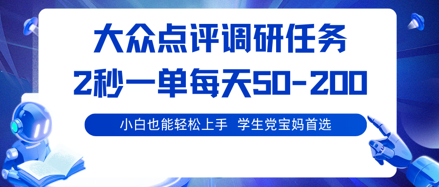 大众点评调研任务，2秒一单 每天50-200,学生党宝妈首选汇创网-网创项目_汇创网_中创网_福缘网_冒泡网_网创项目平台汇创网