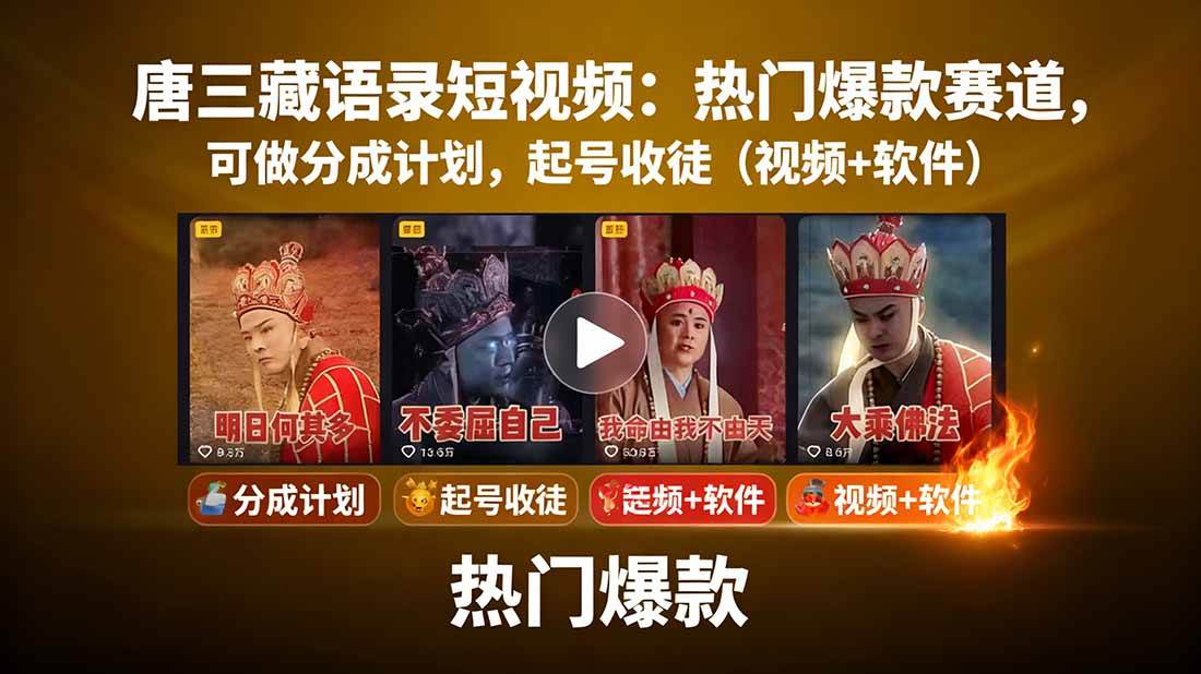 唐僧经典语录短视频创作分成计划，热门爆款赛道起号收徒（教程+软件）汇创网-网创项目_汇创网_中创网_福缘网_冒泡网_网创项目平台汇创网