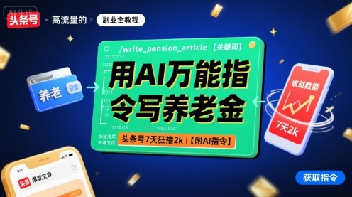 用AI万能指令写养老金，头条号7天狂撸2k【附AI指令】汇创网-网创项目_汇创网_中创网_福缘网_冒泡网_网创项目平台汇创网