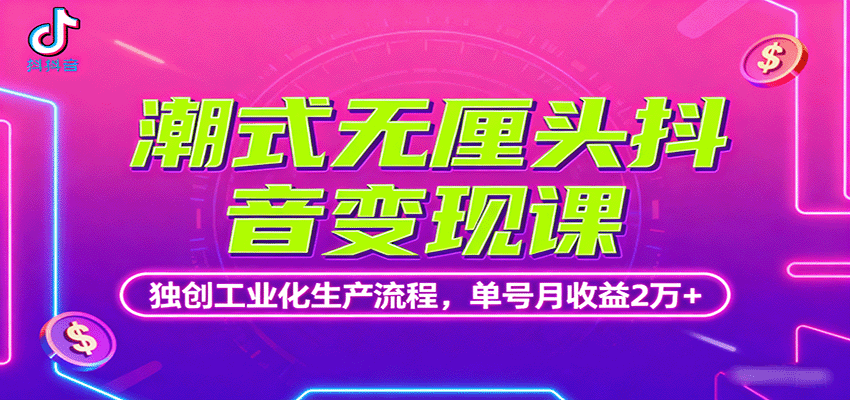 潮式无厘头抖音变现课，独创工业化生产流程，单号月收益2万+汇创网-网创项目_汇创网_中创网_福缘网_冒泡网_网创项目平台汇创网
