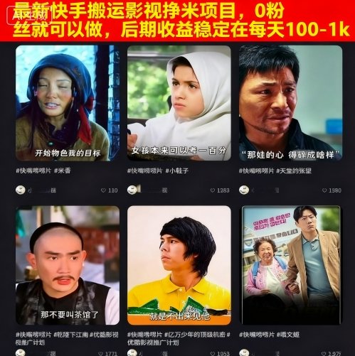 最新快手搬运影视挣米项目，0粉丝就可以做，后期收益稳定在每天100-1k汇创网-网创项目_汇创网_中创网_福缘网_冒泡网_网创项目平台汇创网